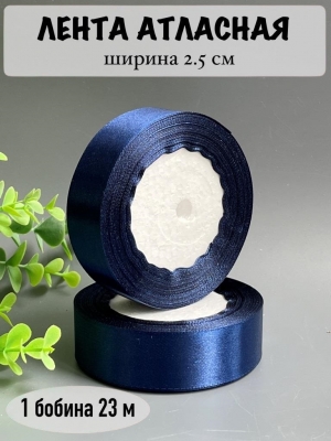 Лента атласная 2,5 см, темно-синий, 23 м