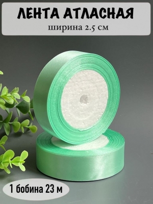 Лента атласная 2,5 см, аквамарин, 23 м
