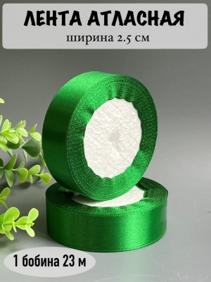 Лента атласная 2,5 см, зеленый №19, 23 м
