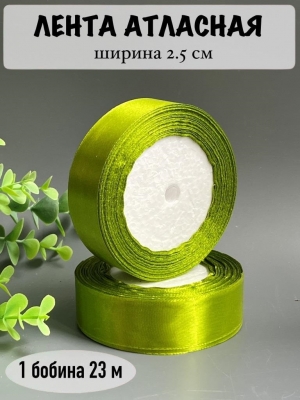 Лента атласная 2,5 см, фисташковый №184, 23 м