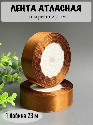 Лента атласная 2,5 см, коричнево-медный №158, 23 м