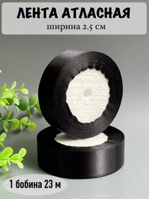 Лента атласная 2,5 см, черный, 23 м