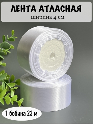 Лента атласная 4 см, белый, 23 м