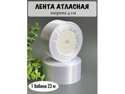 Лента атласная 4 см