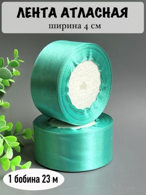 Лента атласная, 4 см, тиффани, 23 м