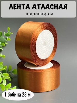 Лента атласная 4 см, коричневый, 23 м