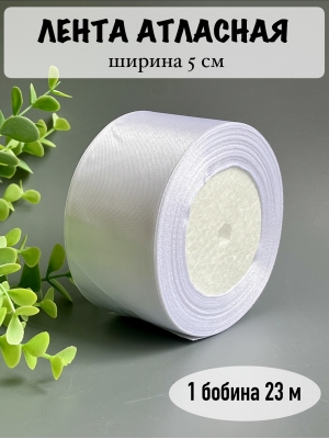 Лента атласная 5 см, белый, 23 м