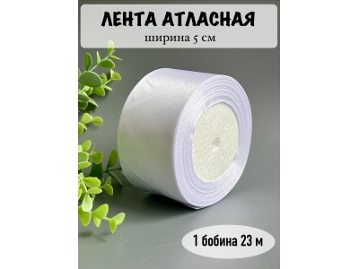 Лента атласная 5 см