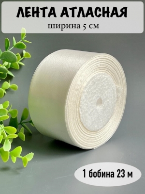 Лента атласная 5 см, молочный, 23 м