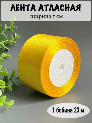 Лента атласная 5 см, желтый №132, 23 м