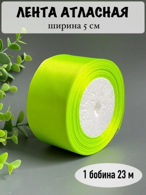 Лента атласная 5 см, лаймовый, 23 м