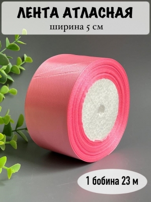 Лента атласная 5 см, розовый №147, 23 м