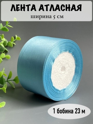 Лента атласная 5 см, голубой №187, 23 м