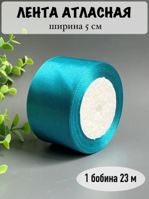 Лента атласная 5 см, бирюзовый, 23 м