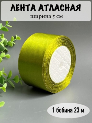 Лента атласная 5 см, фисташковый, 23 м