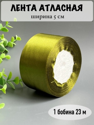 Лента атласная 5 см, фисташковый №098, 23 м