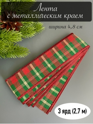 Лента с металлическим краем 4,8см 3 ярда клетка, 1 шт