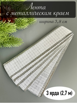 Лента с металлическим краем 3,8см 3 ярда белый с серебром, 1 шт