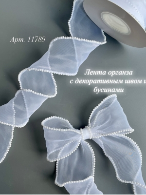 Лента органза с декоративным швом и бусинами 5 см белый