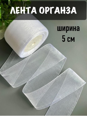 Лента органза 5 см, белый