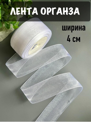 Лента органза 4 см, белый