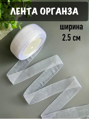 Лента органза 2,5 см, белый