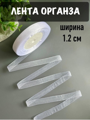 Лента органза 1,2 см, белый, 45 м