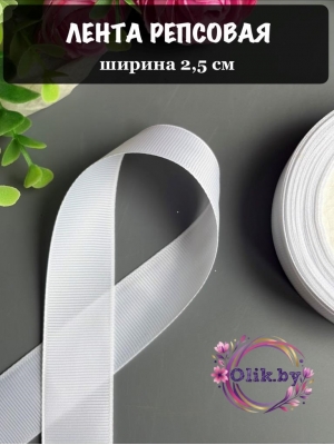 Лента репсовая 2,5 см, белый