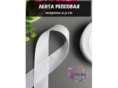 Лента репсовая 2.5 см