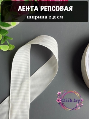 Лента репсовая 2,5 см, молочный