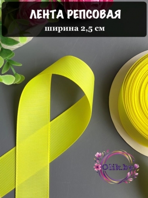 Лента репсовая 2,5 см, желтый светлый