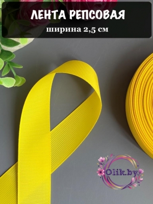 Лента репсовая 2,5 см, желтый
