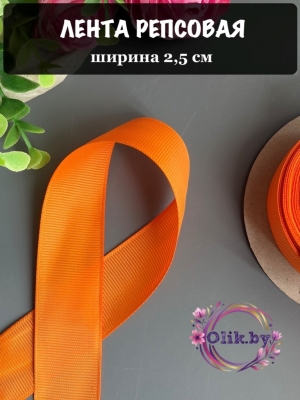 Лента репсовая 2,5 см, оранжевый