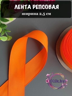 Лента репсовая 2,5 см, ярко-оранжевый