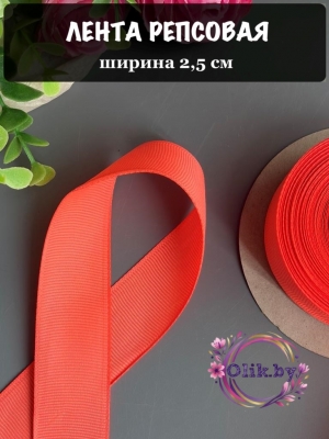 Лента репсовая 2,5 см, ярко-коралловый