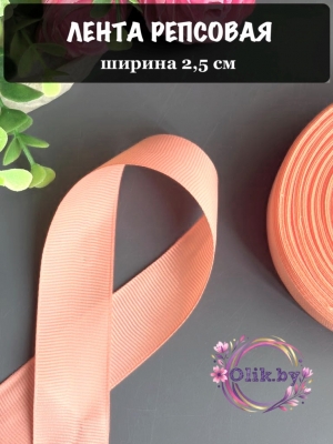 Лента репсовая 2,5 см, персик