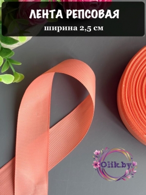 Лента репсовая 2,5 см, темно-персиковый