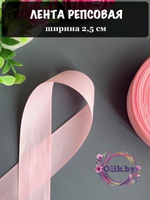 Лента репсовая 2,5 см, розовый №04