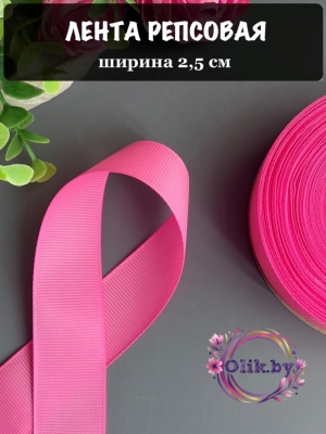 Лента репсовая 2,5 см, розовый 