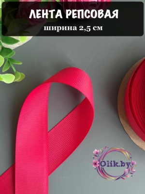 Лента репсовая 2,5 см, фуксия