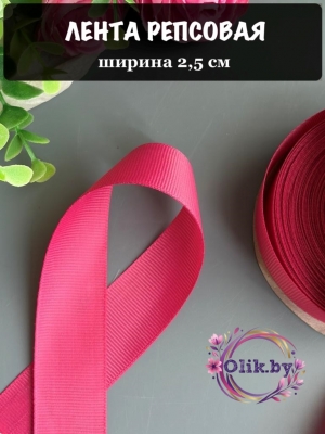 Лента репсовая 2,5 см, фукси №190
