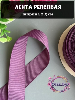 Лента репсовая 2,5 см, вишневая пенка