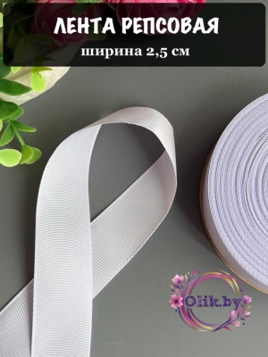 Лента репсовая 2,5 см, светло-фиолетовый