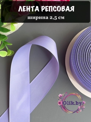 Лента репсовая 2,5 см, фиолетовый №21