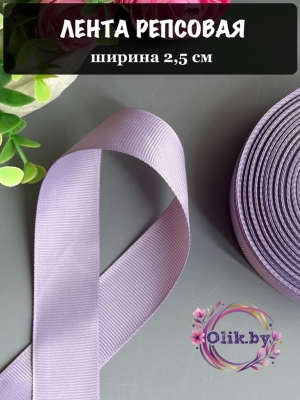 Лента репсовая 2,5 см, дымчато-фиолетовый