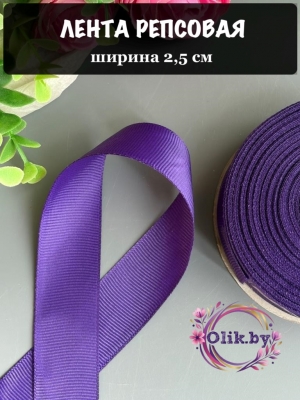Лента репсовая 2,5 см, темно-фиолетовый