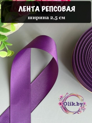 Лента репсовая 2,5 см, темно-сиреневый