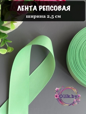 Лента репсовая 2,5 см, бледно-зеленый