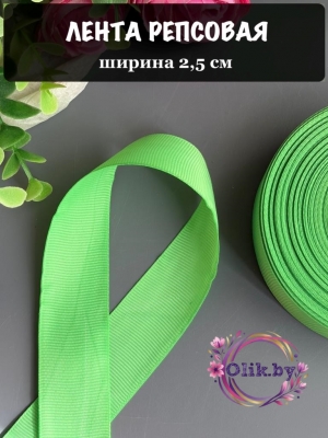 Лента репсовая 2,5 см, светло-зеленый