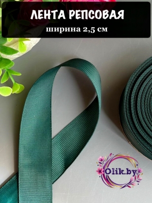 Лента репсовая 2,5 см, темно-зеленый